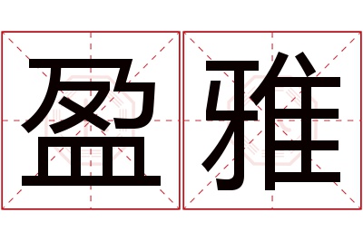 盈雅名字寓意