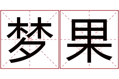 梦果名字寓意 梦果名字寓意