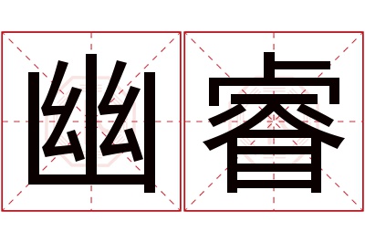 幽睿名字寓意