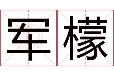 军檬名字寓意