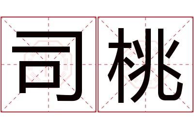 司桃名字寓意