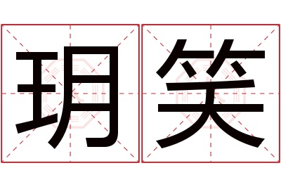 玥笑名字寓意