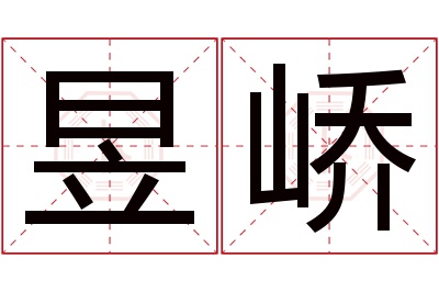 昱峤名字寓意