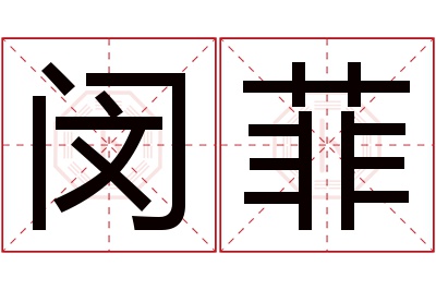 闵菲名字寓意 闵菲名字寓意