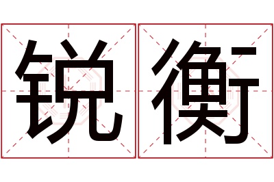 锐衡名字寓意 锐衡名字寓意