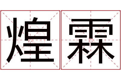 煌霖名字寓意 煌霖名字寓意