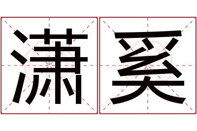 潇奚名字寓意