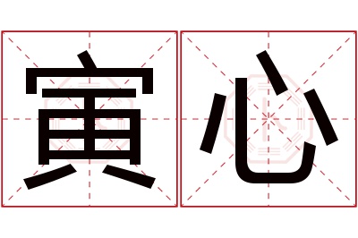 寅心名字寓意