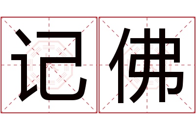 记佛名字寓意