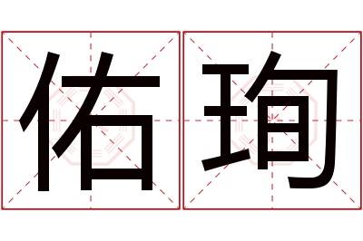 佑珣名字寓意