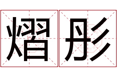 熠彤名字寓意