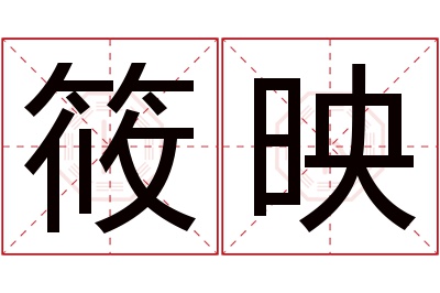 筱映名字寓意 筱映名字寓意