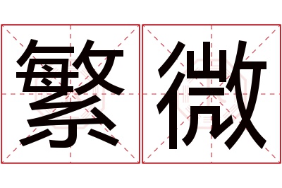 繁微名字寓意 繁微名字寓意