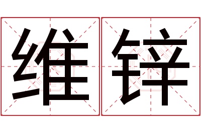 维锌名字寓意 维锌名字寓意