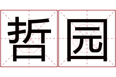 哲园名字寓意