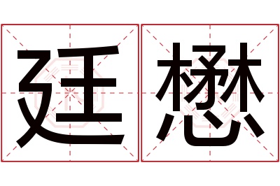 廷懋名字寓意