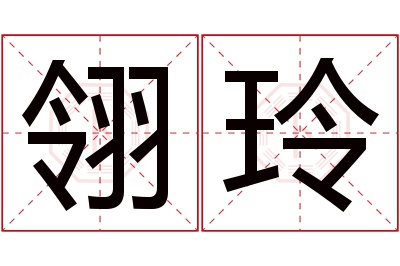 翎玲名字寓意 翎玲名字寓意