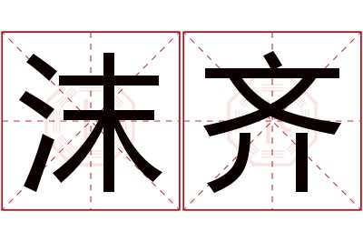 沫齐名字寓意