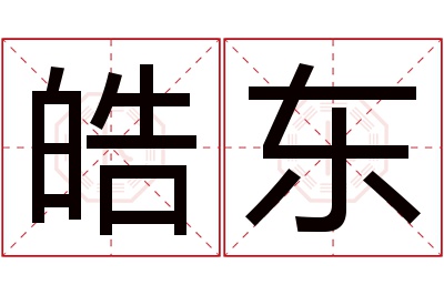 皓东名字寓意