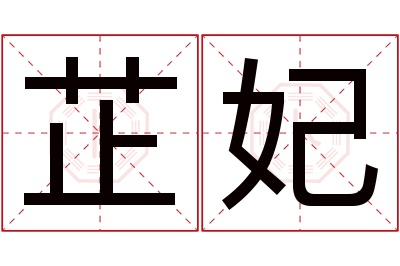 芷妃名字寓意 芷妃名字寓意