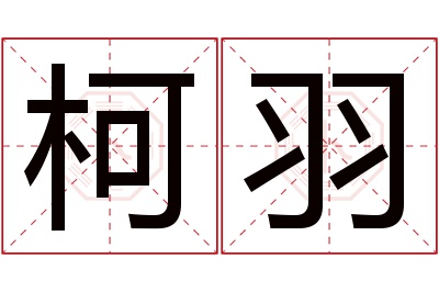 柯羽名字寓意