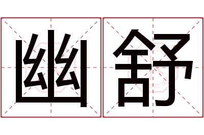 幽舒名字寓意 幽舒名字寓意