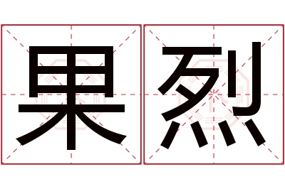 果烈名字寓意