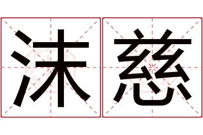 沫慈名字寓意 沫慈名字寓意