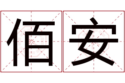 佰安名字寓意 佰安名字寓意