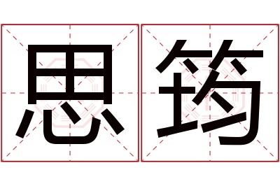 思筠名字寓意