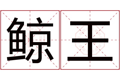 鲸王名字寓意