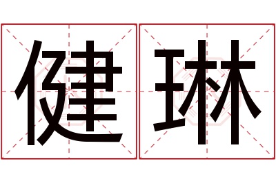 健琳名字寓意