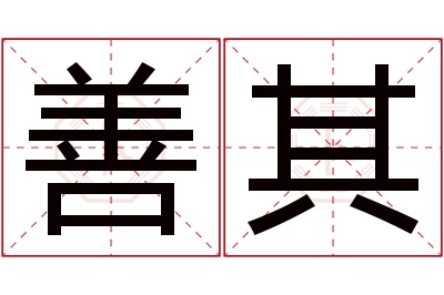 善其名字寓意
