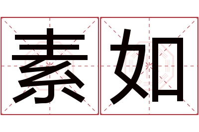 素如名字寓意