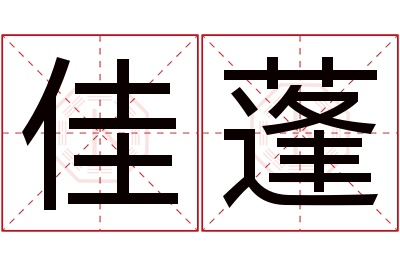 佳蓬名字寓意 佳蓬名字寓意