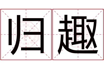 归趣名字寓意 归趣名字寓意