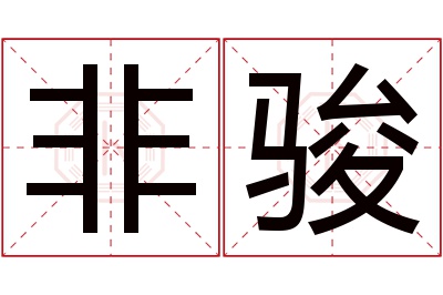 非骏名字寓意 非骏名字寓意