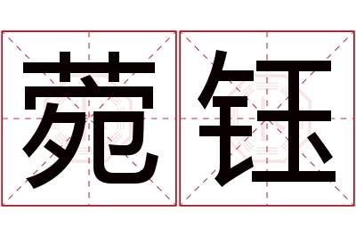 菀钰名字寓意 菀钰名字寓意