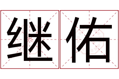 继佑名字寓意 继佑名字寓意