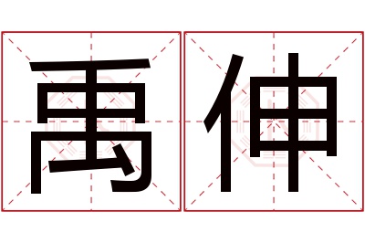 禹伸名字寓意