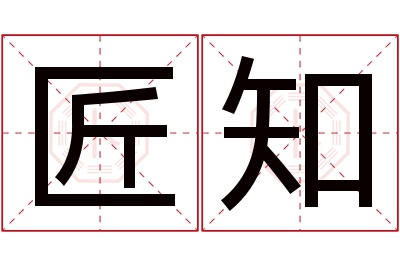 匠知名字寓意