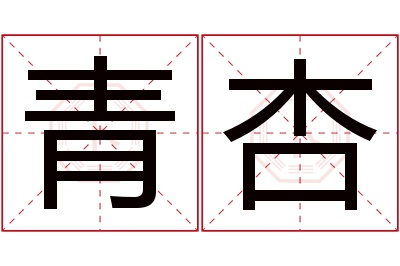 青杏名字寓意