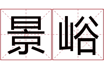 景峪名字寓意