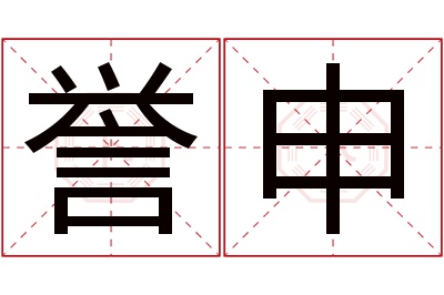 誉申名字寓意