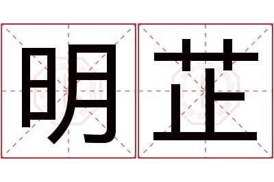 明芷名字寓意