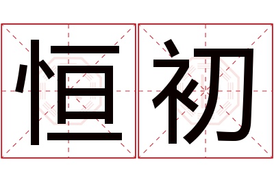 恒初名字寓意 恒初名字寓意