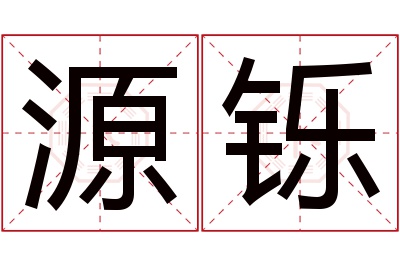 源铄名字寓意