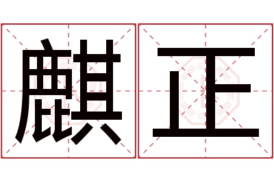 麒正名字寓意 麒正名字寓意