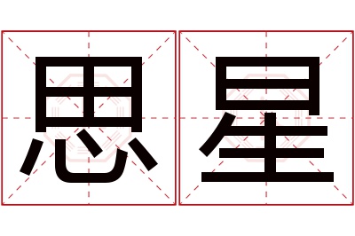思星名字寓意