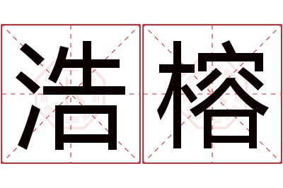 浩榕名字寓意